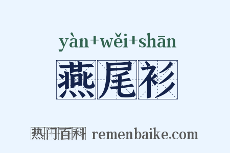 燕尾衫是什么意思的图片